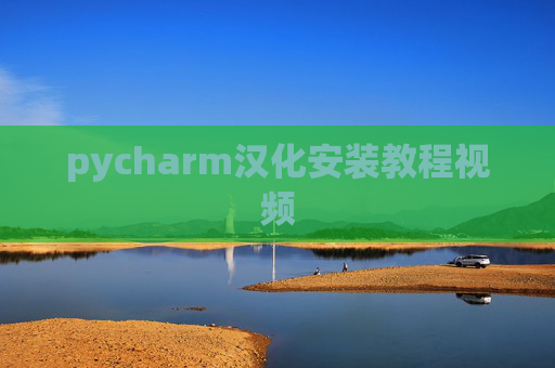 pycharm汉化安装教程视频 pycharm汉化安装教程视频