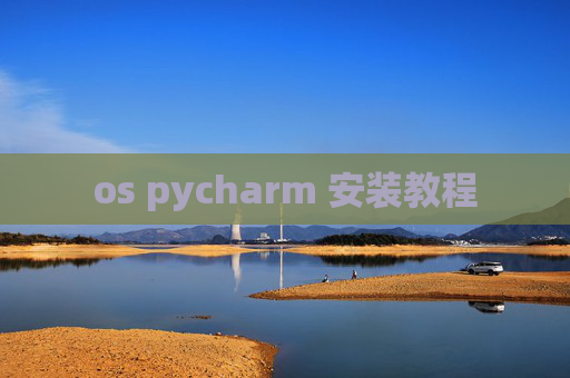 os pycharm 安装教程