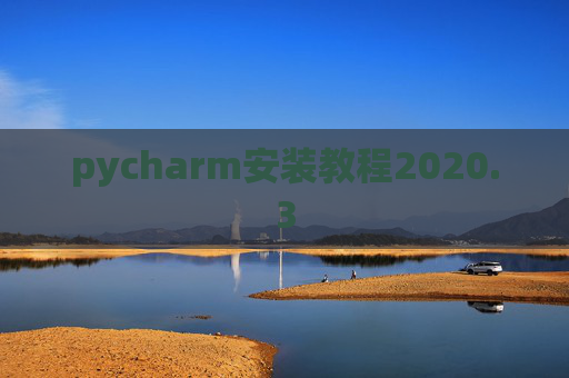 pycharm安装教程2020.3