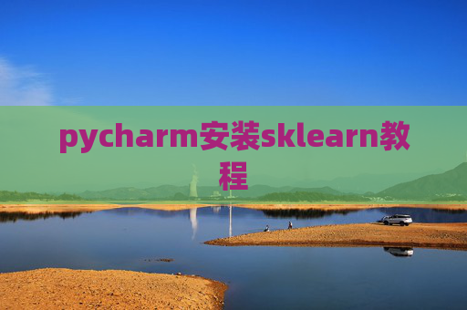 pycharm安装sklearn教程