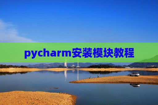 pycharm安装模块教程 pycharm安装模块教程