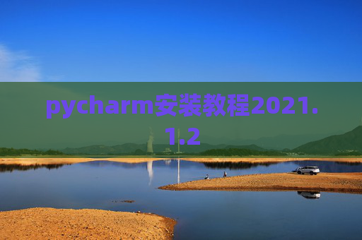 pycharm安装教程2021.1.2