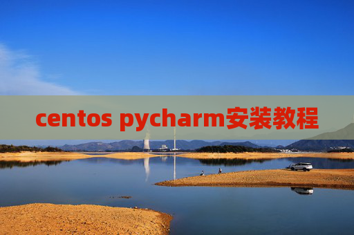 centos pycharm安装教程